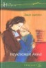 Книга "Неуклюжая Анна" - BooksFinder.ru