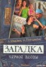 Книга "Загадка «Черной вдовы»" - BooksFinder.ru