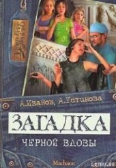 Книга "Загадка «Черной вдовы», автор Иванов Антон Давидович - BooksFinder.ru