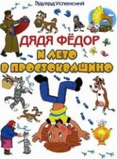 Книга "Каникулы в Простоквашино (Дядя Федор и лето в Простоквашино), автор Успенский Эдуард Николаевич - BooksFinder.ru