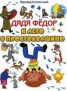 Книга "Каникулы в Простоквашино (Дядя Федор и лето в Простоквашино)" - BooksFinder.ru