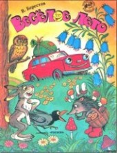 Книга "Веселое лето (рис. Сутеева), автор Берестов Валентин Дмитриевич - BooksFinder.ru