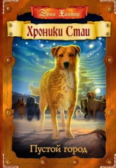 Книга "Пустой город, автор Хантер Эрин - BooksFinder.ru