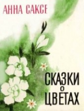 Книга "Сказки о цветах, автор Саксе Анна - BooksFinder.ru