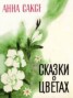 Книга "Сказки о цветах" - BooksFinder.ru