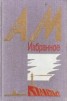 Книга "Один на один" - BooksFinder.ru