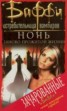 Книга "Ночь заново прожитой жизни" - BooksFinder.ru
