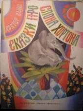 Книга "Сказки про слона Хортона, автор Гейзель Теодор Сьюз "Доктор Сьюз" - BooksFinder.ru