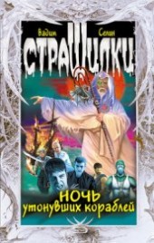 Книга "Ночь утонувших кораблей, автор Селин Вадим - BooksFinder.ru