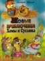 Книга "Новые приключения Хомы и Суслика" - BooksFinder.ru