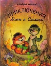 Книга "Приключения Хомы и Суслика, автор Иванов Альберт Анатольевич - BooksFinder.ru