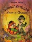Книга "Приключения Хомы и Суслика" - BooksFinder.ru