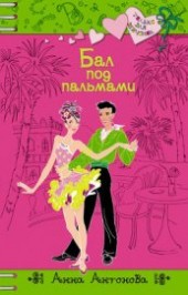 Книга "Бал под пальмами, автор Антонова Анна Евгеньевна - BooksFinder.ru