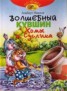 Книга "Волшебный кувшин Хомы и Суслика" - BooksFinder.ru