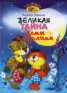 Книга "Великая тайна Хомы и Суслика" - BooksFinder.ru
