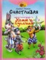 Книга "Счастливая звезда Хомы и Суслика" - BooksFinder.ru