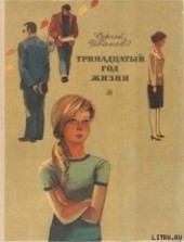 Книга "Тринадцатый год жизни, автор Иванов Сергей Анатольевич - BooksFinder.ru