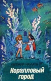 Книга "Коралловый город или приключения Смешинки, автор Наумов Евгений - BooksFinder.ru