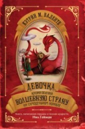 Книга "Девочка, которая объехала Волшебную Страну на самодельном корабле, автор Валенте Кэтрин М. - BooksFinder.ru