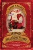 Книга "Девочка, которая объехала Волшебную Страну на самодельном корабле" - BooksFinder.ru