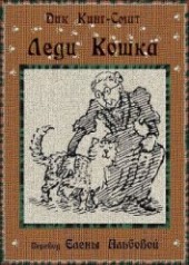Книга "Леди Кошка, автор Кинг-Смит Дик - BooksFinder.ru