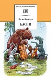 Книга "Басни (с илл.), автор Крылов Иван Андреевич - BooksFinder.ru