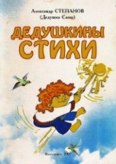 Книга "Дедушкины стихи, автор Степанов Александр Владимирович - BooksFinder.ru
