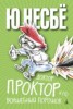 Книга "Доктор Проктор и его волшебный порошок" - BooksFinder.ru