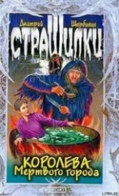 Книга "Королева мертвого города, автор Щербинин Дмитрий Владимирович - BooksFinder.ru