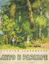 Книга "Лето в разгаре, автор Ладонщиков Георгий Афанасьевич - BooksFinder.ru