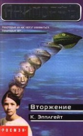 Книга "Вторжение, автор Эпплгейт Кэтрин - BooksFinder.ru