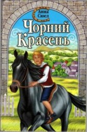 Книга "Чорний красень, автор Сьюэлл Анна - BooksFinder.ru