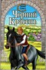 Книга "Чорний красень" - BooksFinder.ru