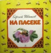 Книга "На пасеке, автор Иванов Сергей Анатольевич - BooksFinder.ru