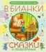 Книга "Сказки о животных" - BooksFinder.ru