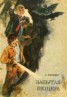 Книга "Мы с Митяем" - BooksFinder.ru