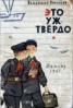Книга "Это уж твердо" - BooksFinder.ru