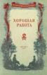 Книга "Хорошая работа" - BooksFinder.ru