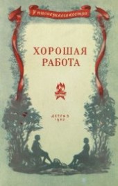 Книга "Хорошая работа, автор Фролов Иван - BooksFinder.ru