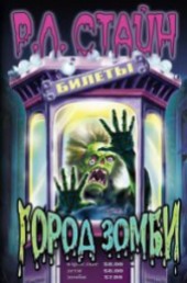 Книга "Город зомби, автор Стайн Роберт Лоуренс - BooksFinder.ru