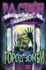 Книга "Город зомби" - BooksFinder.ru