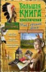 Книга "Большая книга приключений. Мое лучшее лето (сборник)" - BooksFinder.ru