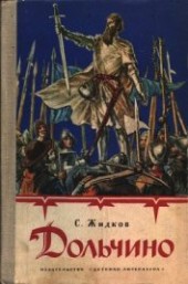 Книга "Дольчино, автор Жидков Станислав Николаевич - BooksFinder.ru