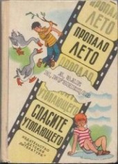 Книга "Пропало лето. Спасите утопающего., автор Зак Авенир Григорьевич - BooksFinder.ru