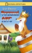 Книга "Фарбований лис (илл.)" - BooksFinder.ru