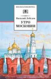 Книга "Утро Московии, автор Лебедев Василий Алексеевич - BooksFinder.ru