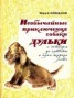 Книга "Необычайные приключения собаки Дульки с четверга до субботы в одно жаркое лето" - BooksFinder.ru