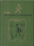 Книга "Четверка в четверти" - BooksFinder.ru