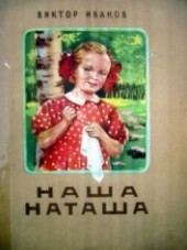 Книга "Наша Наташа, автор Иванов Виктор Михайлович - BooksFinder.ru