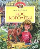 Книга "Нос королевы, автор Кинг-Смит Дик - BooksFinder.ru